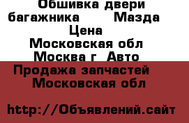 Обшивка двери багажника Mazda Мазда 3 (BL) › Цена ­ 700 - Московская обл., Москва г. Авто » Продажа запчастей   . Московская обл.